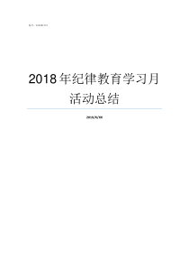 2018年纪律教育学习月活动总结2018年纪律处分条例