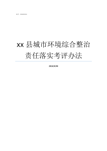 xx县城市环境综合整治责任落实考评办法