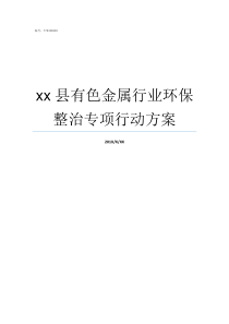 xx县有色金属行业环保整治专项行动方案有色金属属于什么行业