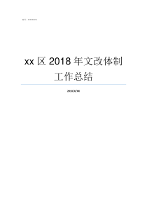 xx区2018年文改体制工作总结