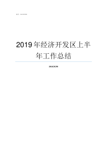 2019年经济开发区上半年工作总结2019年经开区