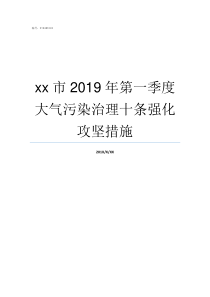 xx市2019年第一季度大气污染治理十条强化攻坚措施2019ge