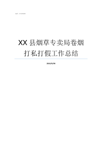 XX县烟草专卖局卷烟打私打假工作总结县烟草专卖局好进吗