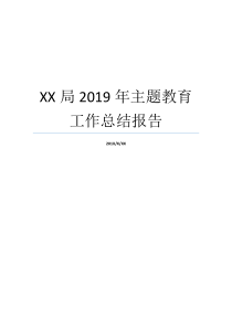 XX局2019年主题教育工作总结报告关于的报告