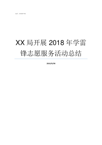 XX局开展nbsp2018年学雷锋志愿服务活动总结