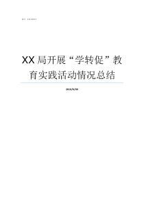 XX局开展学转促教育实践活动情况总结