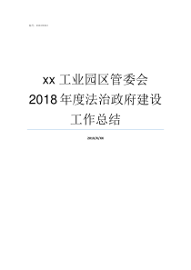 xx工业园区管委会2018年度法治政府建设工作总结