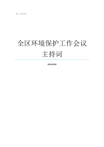 全区环境保护工作会议主持词