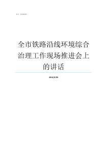 全市铁路沿线环境综合治理工作现场推进会上的讲话武汉铁路沿线环境