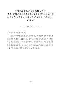 转发《浙江省重大危险源登记备案管理办法（试行）》和《浙江省开