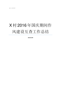 X村2016年国庆期间作风建设互查工作总结