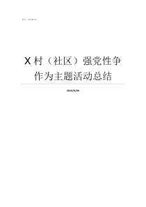 X村社区强党性争作为主题活动总结守初心强党性争先锋思想汇报
