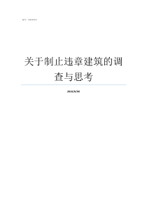 关于制止违章建筑的调查与思考