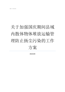 关于加强国庆期间县域内散体物体堆放运输管理防止扬尘污染的工作方案
