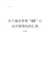 关于城市管理6S行动开展情况的汇报苹果6S