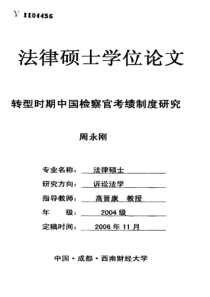 转型时期中国检察官考绩制度研究
