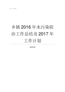 乡镇2016年水污染防治工作总结及2017年工作计划2015年水污染