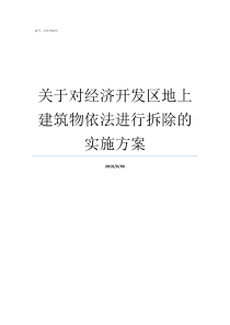 关于对经济开发区地上建筑物依法进行拆除的实施方案经济技术开发区