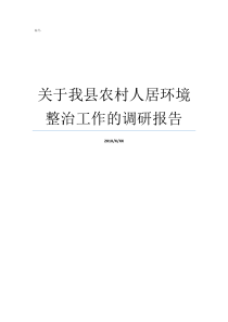 关于我县农村人居环境整治工作的调研报告