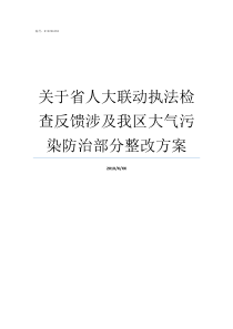 关于省人大联动执法检查反馈涉及我区大气污染防治部分整改方案人大如何加强区域联动