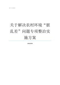 关于解决农村环境脏乱差问题专项整治实施方案