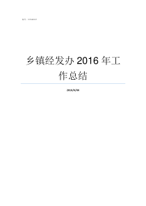 乡镇经发办2016年工作总结乡镇经发办好不好