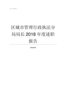 区城市管理行政执法分局局长2018年度述职报告城市管理行政执法职能具体有哪些