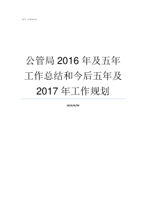 公管局2016年及五年工作总结和今后五年及2017年工作规划