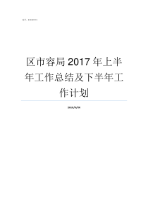 区市容局2017年上半年工作总结及下半年工作计划颍州区市容局
