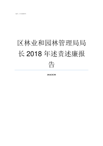 区林业和园林管理局局长2018年述责述廉报告成都林业和园林管理局