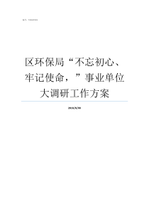 区环保局不忘初心牢记使命事业单位大调研工作方案游戏区不忘初心