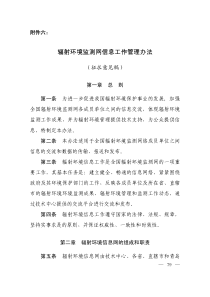 辐射环境监测网信息工作管理办法