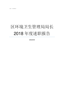 区环境卫生管理局局长2018年度述职报告环境卫生局电话
