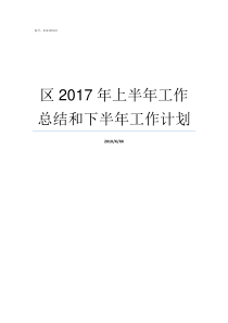 区2017年上半年工作总结和下半年工作计划2019年缝盘工价怎样