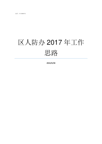 区人防办2017年工作思路
