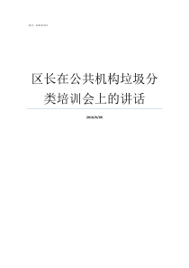 区长在公共机构垃圾分类培训会上的讲话垃圾处理机构