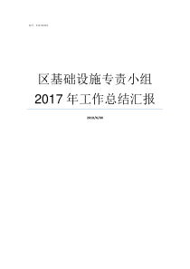 区基础设施专责小组2017年工作总结汇报专责小组什么意思