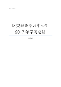 区委理论学习中心组2017年学习总结