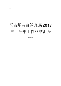 区市场监督管理局2017年上半年工作总结汇报国家市场监督管理局