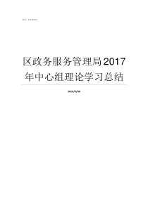 区政务服务管理局2017年中心组理论学习总结