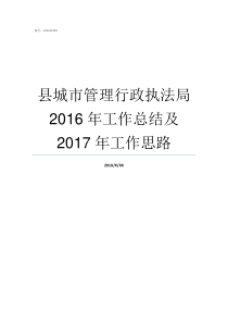 县城市管理行政执法局2016年工作总结及2017年工作思路