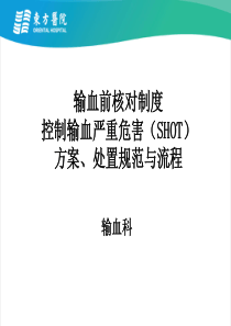 输血前核对制度、输血严重危害(SHOT)方案、处置规范与
