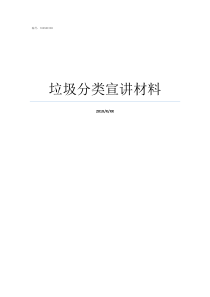 垃圾分类宣讲材料
