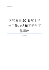 区气象局2018年上半年工作总结和下半年工作思路