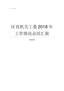 区直机关工委2018年工作情况总结汇报区直机关工委
