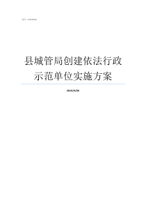 县城管局创建依法行政示范单位实施方案
