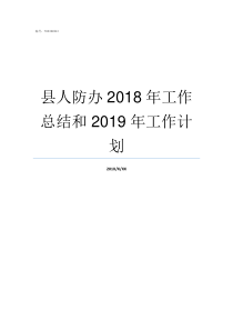 县人防办2018年工作总结和2019年工作计划