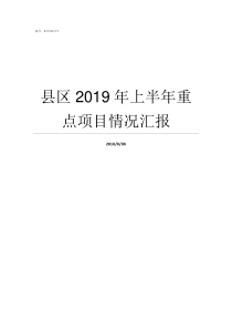 县区2019年上半年重点项目情况汇报2019全国撤县设区批准