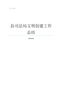 县司法局文明创建工作总结如何创建文明县城