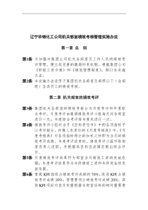 辽宁华锦化工公司机关部室绩效考核管理实施办法